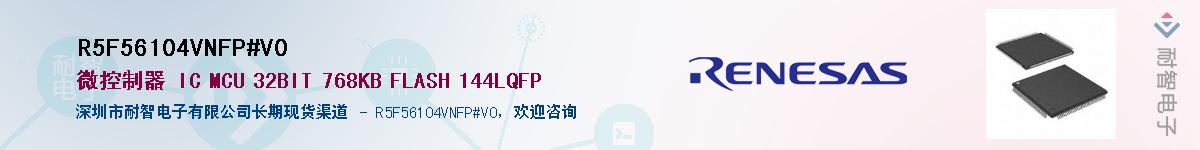 R5F56104VNFP#V0��Ӧ��-���ǵ���