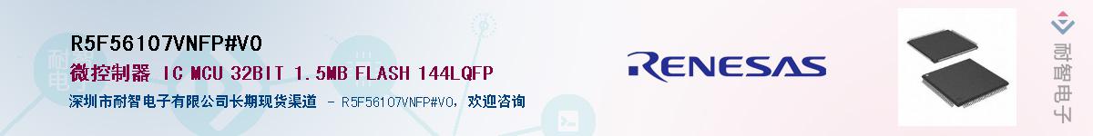R5F56107VNFP#V0供应商-耐智电子