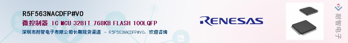 R5F563NACDFP#V0��Ӧ��-���ǵ���