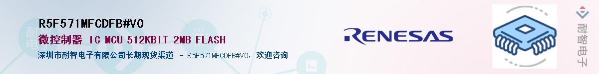 R5F571MFCDFB#V0��Ӧ��-���ǵ���