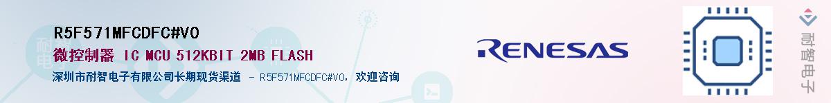 R5F571MFCDFC#V0��Ӧ��-���ǵ���