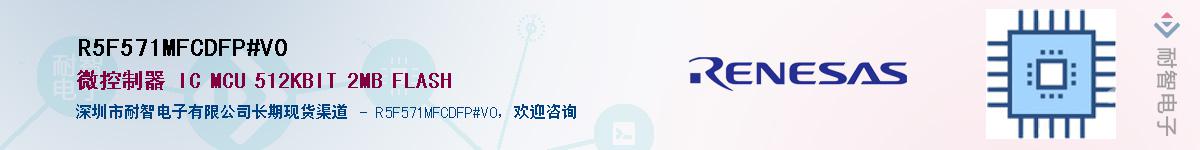 R5F571MFCDFP#V0��Ӧ��-���ǵ���