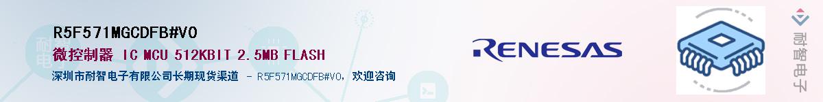 R5F571MGCDFB#V0��Ӧ��-���ǵ���