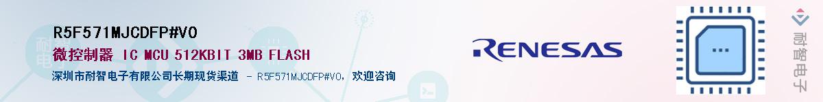 R5F571MJCDFP#V0��Ӧ��-���ǵ���