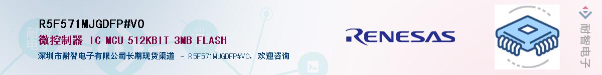 R5F571MJGDFP#V0��Ӧ��-���ǵ���