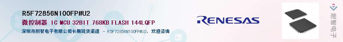 R5F72856N100FP#U2��Ӧ��-���ǵ���