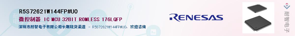 R5S72621W144FP#U0��Ӧ��-���ǵ���