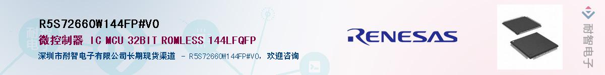 R5S72660W144FP#V0��Ӧ��-���ǵ���