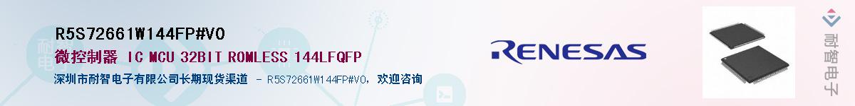 R5S72661W144FP#V0��Ӧ��-���ǵ���