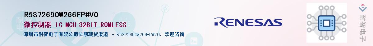 R5S72690W266FP#V0��Ӧ��-���ǵ���