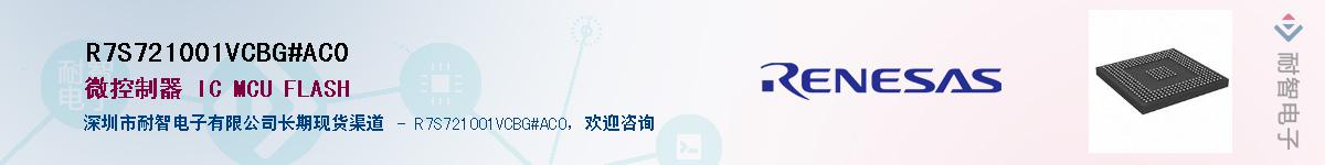 R7S721001VCBG#AC0��Ӧ��-���ǵ���