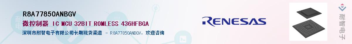 R8A77850ANBGV��Ӧ��-���ǵ���