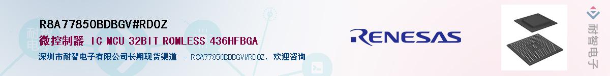 R8A77850BDBGV#RD0Z��Ӧ��-���ǵ���