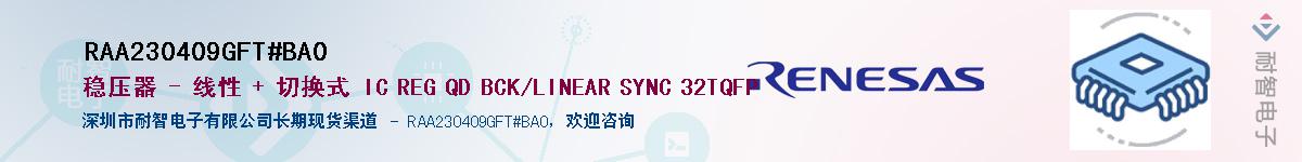 RAA230409GFT#BA0供应商-耐智电子