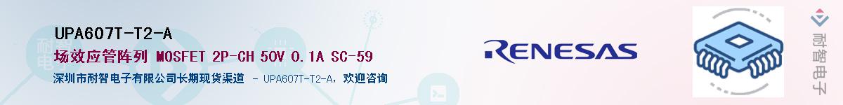UPA607T-T2-A供应商-耐智电子