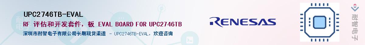 UPC2746TB-EVAL供应商-耐智电子