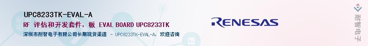UPC8233TK-EVAL-A供应商-耐智电子