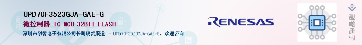 UPD70F3523GJA-GAE-G��Ӧ��-���ǵ���