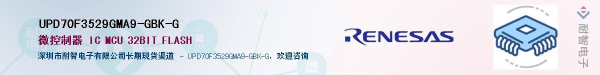 UPD70F3529GMA9-GBK-G��Ӧ��-���ǵ���