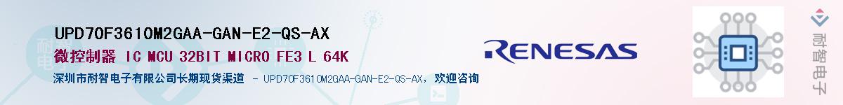 UPD70F3610M2GAA-GAN-E2-QS-AX��Ӧ��-���ǵ���