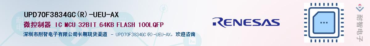 UPD70F3834GC(R)-UEU-AXӦ-ǵ