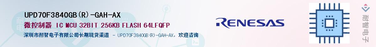 UPD70F3840GB(R)-GAH-AXӦ-ǵ