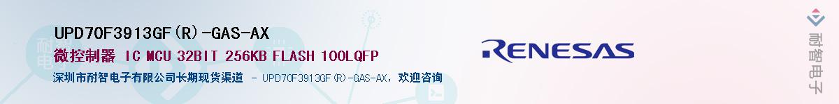 UPD70F3913GF(R)-GAS-AXӦ-ǵ