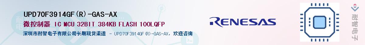 UPD70F3914GF(R)-GAS-AXӦ-ǵ