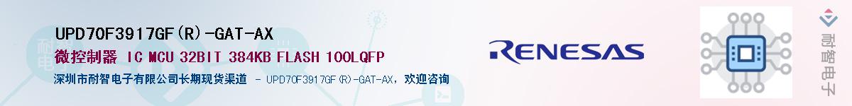 UPD70F3917GF(R)-GAT-AXӦ-ǵ