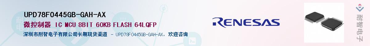 UPD78F0445GB-GAH-AXӦ-ǵ