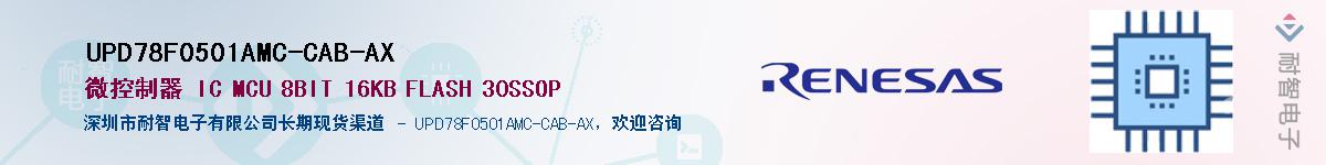 UPD78F0501AMC-CAB-AX��Ӧ��-���ǵ���