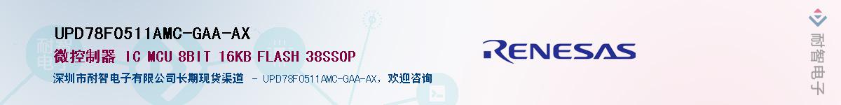 UPD78F0511AMC-GAA-AX��Ӧ��-���ǵ���