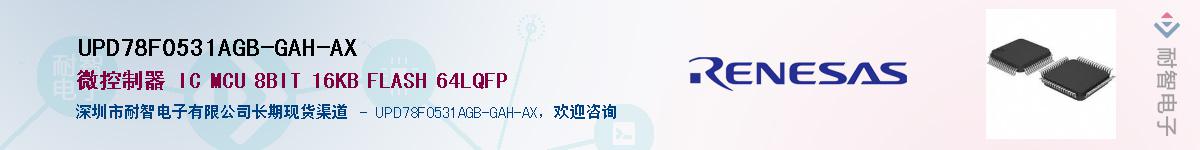 UPD78F0531AGB-GAH-AXӦ-ǵ