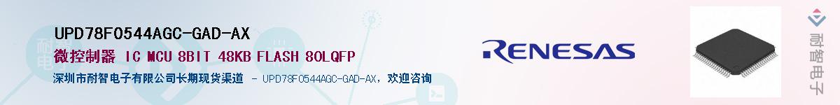 UPD78F0544AGC-GAD-AXӦ-ǵ