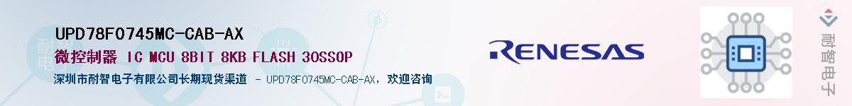 UPD78F0745MC-CAB-AX��Ӧ��-���ǵ���