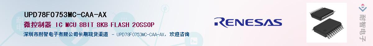 UPD78F0753MC-CAA-AX��Ӧ��-���ǵ���