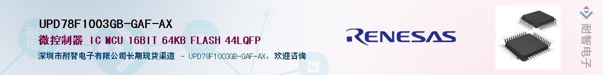 UPD78F1003GB-GAF-AX��Ӧ��-���ǵ���