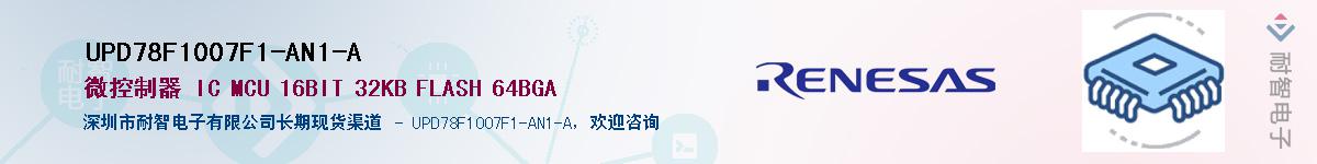 UPD78F1007F1-AN1-AӦ-ǵ