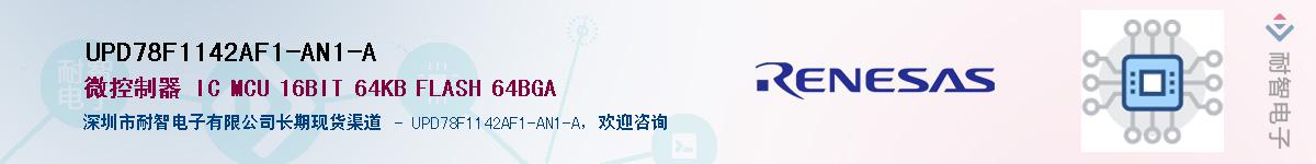 UPD78F1142AF1-AN1-A��Ӧ��-���ǵ���