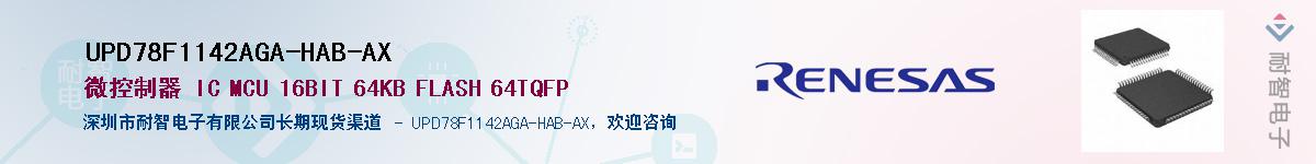 UPD78F1142AGA-HAB-AX��Ӧ��-���ǵ���