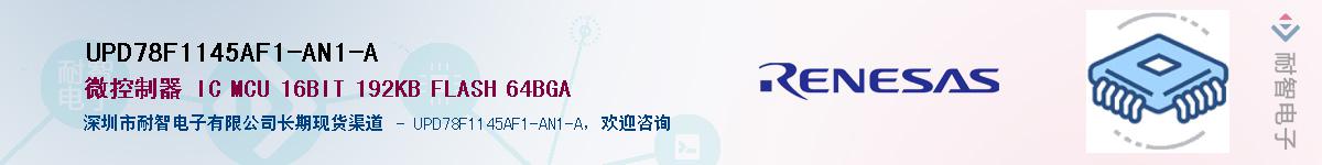 UPD78F1145AF1-AN1-AӦ-ǵ