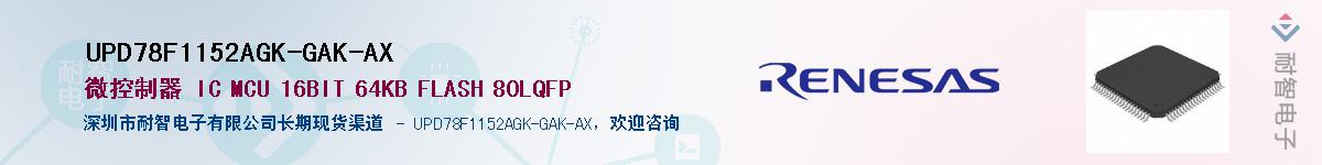 UPD78F1152AGK-GAK-AXӦ-ǵ