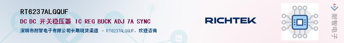 RT6237ALGQUF供应商-耐智电子