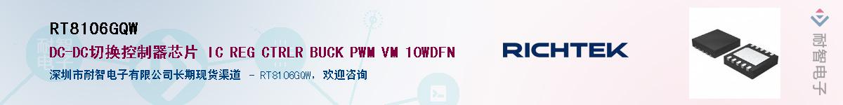 RT8106GQW供应商-耐智电子