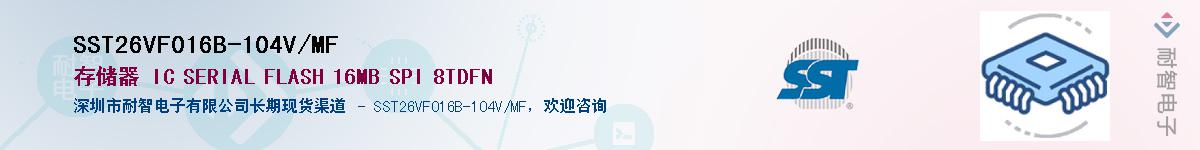 SST26VF016B-104V/MFӦ-ǵ