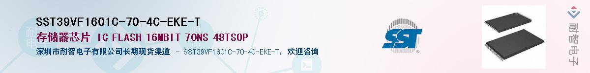 SST39VF1601C-70-4C-EKE-T供应商-耐智电子