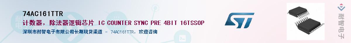 74AC161TTR��Ӧ��-���ǵ���