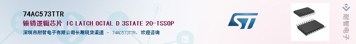 74AC573TTR��Ӧ��-���ǵ���