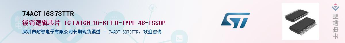 74ACT16373TTR��Ӧ��-���ǵ���