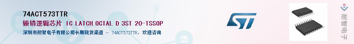 74ACT573TTR��Ӧ��-���ǵ���